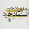 کتاب تحلیل اقتصاد خرد | انتشارات نشر نی