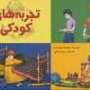 کتاب تجربه های کودکی | انتشارات پیدایش
