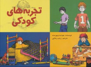 کتاب تجربه های کودکی | انتشارات پیدایش