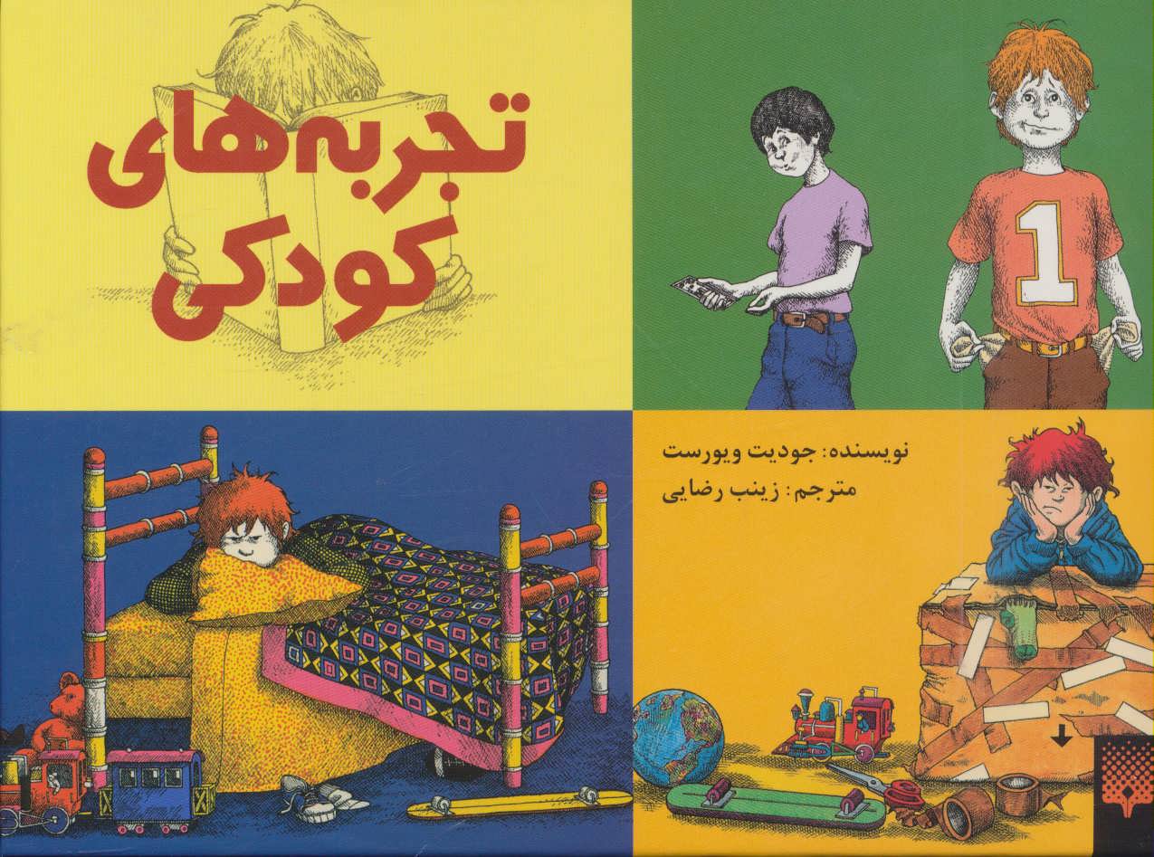 کتاب تجربه های کودکی | انتشارات پیدایش