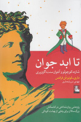 کتاب تا ابد جوان | انتشارات مهراندیش