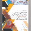 کتاب جستارهایی در ابعاد فرهنگی و اجتماعی بحران ویروس کرونا در ایران | انتشارات پژوهشکده مطالعات فرهنگی و اجتماعی