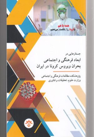 کتاب جستارهایی در ابعاد فرهنگی و اجتماعی بحران ویروس کرونا در ایران | انتشارات پژوهشکده مطالعات فرهنگی و اجتماعی