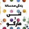 کتاب زندگی صد ساله ی لنی و مارگو | انتشارات کتاب کوله پشتی