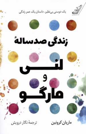 کتاب زندگی صد ساله ی لنی و مارگو | انتشارات کتاب کوله پشتی