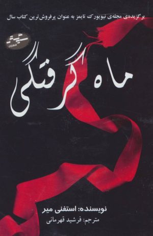 کتاب مجموعه استفنی مه یر (4جلدی) | انتشارات سایه گستر