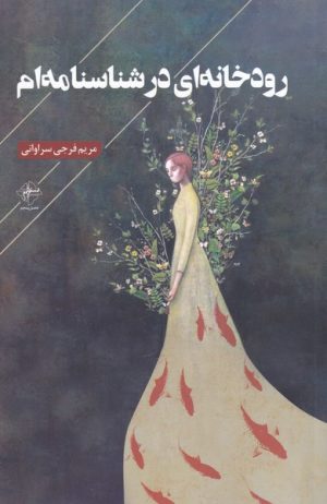 کتاب رودخانه ای در شناسنامه ام | انتشارات فصل پنجم