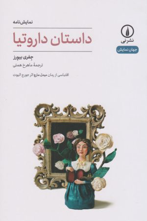 کتاب داستان داروتیا | انتشارات نشر نی