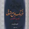 کتاب فرهنگ جامع حقوقی (فارسی _انگلیسی) | انتشارات امیرکبیر