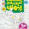 کتاب کلمه ها و تصویرهای پنهان 3 | انتشارات ذکر