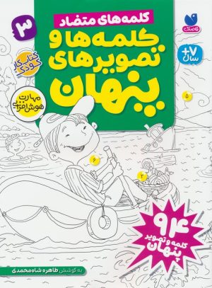کتاب کلمه ها و تصویرهای پنهان 3 | انتشارات ذکر