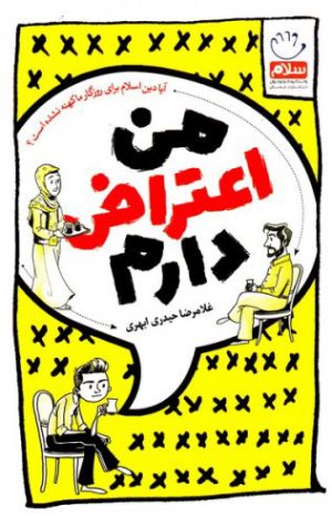 کتاب من اعتراض دارم (پالتویی) | انتشارات جمال