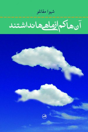 کتاب آن ها کم از ماهی ها نداشتند | انتشارات نشر ثالث