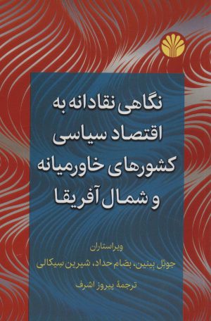 کتاب نگاهی نقادانه به اقتصاد سیاسی کشورهای خاورمیانه و شمال آفریقا | انتشارات اختران