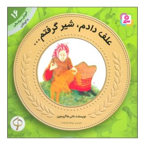 کتاب علف دادم، شیر گرفتم ... | انتشارات قدیانی