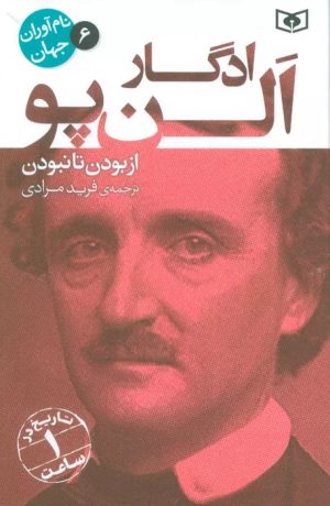 کتاب ادگار الن پو | انتشارات قدیانی