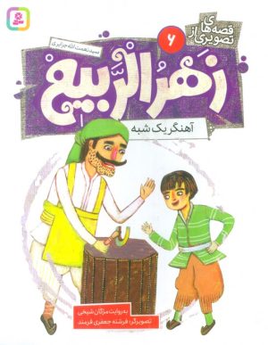 کتاب قصه های تصویری از زهرالربیع _6 | انتشارات قدیانی