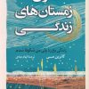 کتاب گذران زمستان های زندگی | انتشارات کتاب کوله پشتی