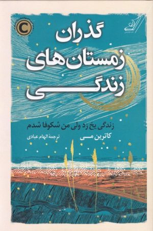 کتاب گذران زمستان های زندگی | انتشارات کتاب کوله پشتی