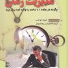 کتاب مدیریت زمان | انتشارات ققنوس