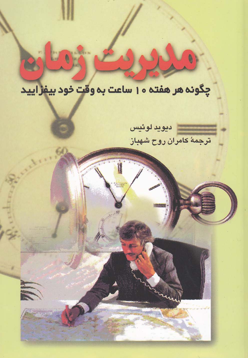 کتاب مدیریت زمان | انتشارات ققنوس