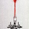 کتاب خار و میخک | انتشارات سوره مهر