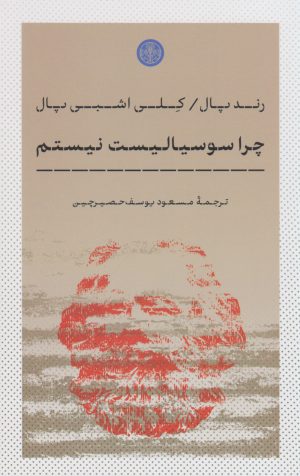 کتاب چرا سوسیالیست نیستم | انتشارات نشر کتاب پارسه