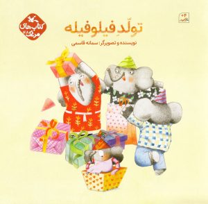 کتاب تولد فیلو فیله | انتشارات کانون پرورش فکری کودکان و نوجوانان