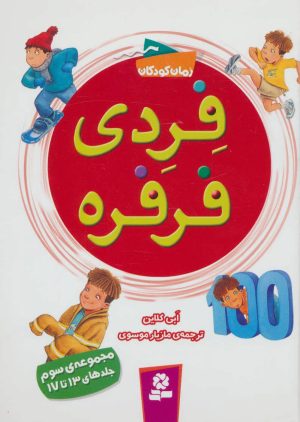 کتاب فردی فرفره | انتشارات قدیانی