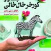 کتاب بازار گورخر خال خالی | انتشارات البرز