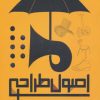 کتاب اصول طراحی محصول | انتشارات کتابسرای میردشتی