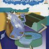 کتاب صرفه جویی در مصرف آب | انتشارات فنی ایران نردبان