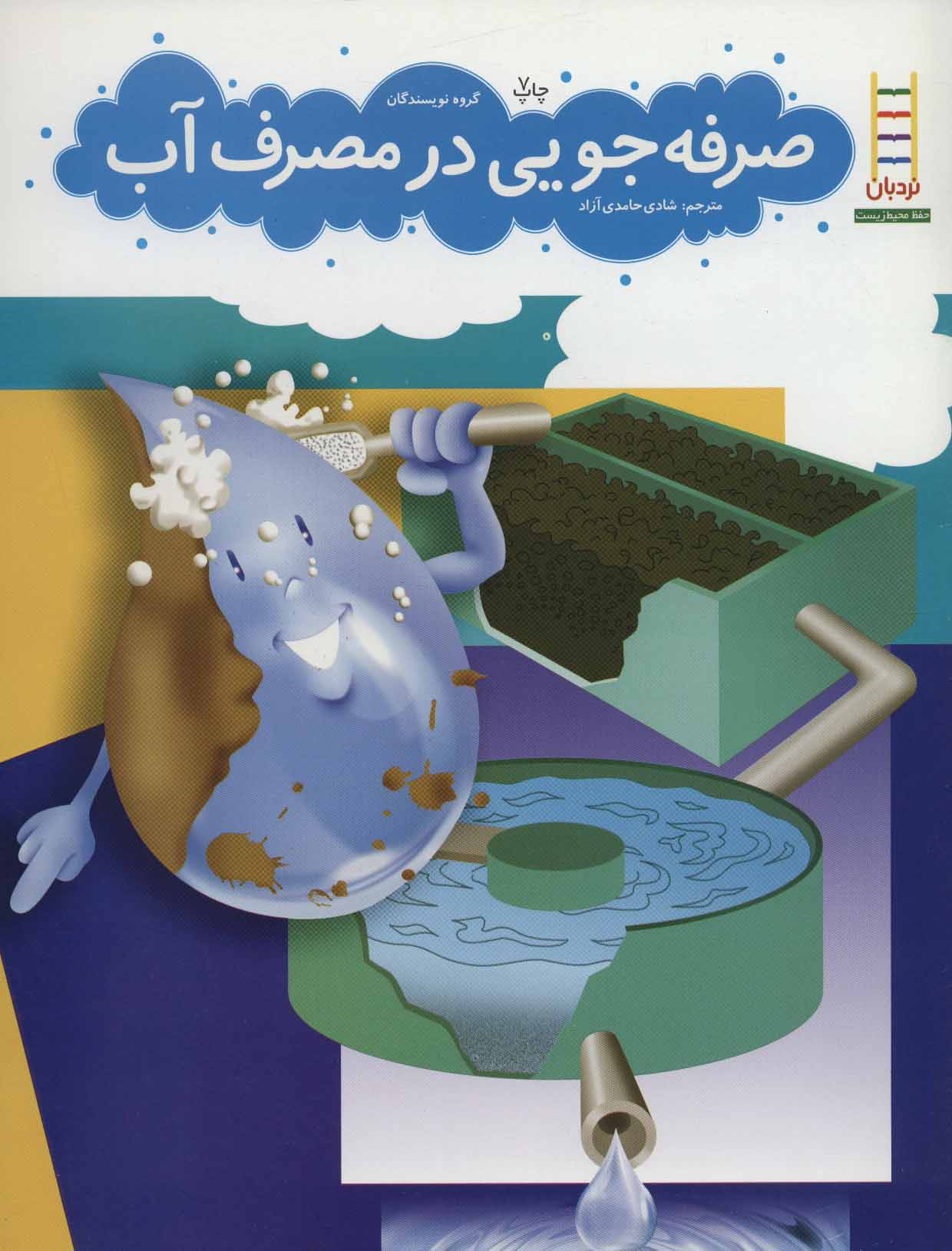 کتاب صرفه جویی در مصرف آب | انتشارات فنی ایران نردبان