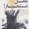 کتاب عقل مستعار | انتشارات سوره مهر