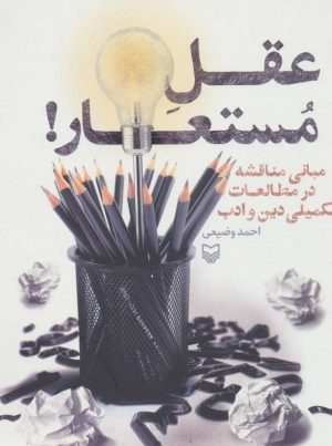 کتاب عقل مستعار | انتشارات سوره مهر