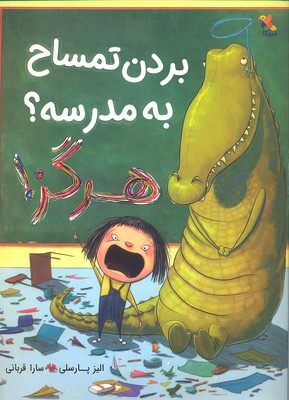 کتاب بردن تمساح به مدرسه؟ هرگز! | انتشارات میچکا