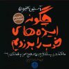 کتاب چگونه ایده های خوب را بدزدیم | انتشارات نشر کتاب پارسه