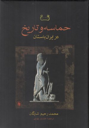 کتاب حماسه و تاریخ در ایران باستان | انتشارات فرزان روز
