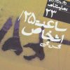 کتاب ساعت 25/اشخاص | انتشارات نشر نی