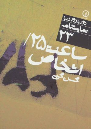 کتاب ساعت 25/اشخاص | انتشارات نشر نی