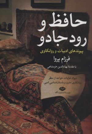 کتاب حافظ و رود جادو | انتشارات نگاه