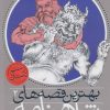 کتاب هفت خوان رستم و چند قصه ی دیگر | انتشارات ذکر