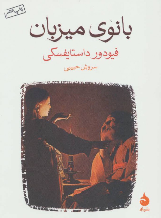 کتاب بانوی میزبان | انتشارات ماهی
