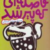 کتاب فاصله ای که پیر شد | انتشارات پیدایش