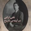 کتاب تقی ارانی در آینه ی تاریخ | انتشارات اختران