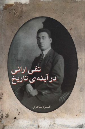 کتاب تقی ارانی در آینه ی تاریخ | انتشارات اختران