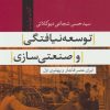 کتاب توسعه نیافتگی و صنعتی سازی | انتشارات تیسا