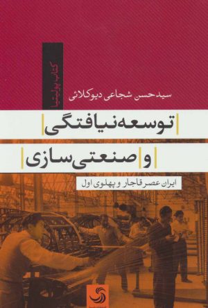 کتاب توسعه نیافتگی و صنعتی سازی | انتشارات تیسا