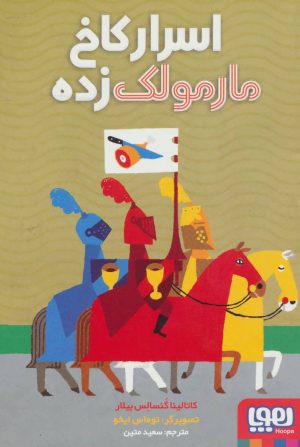 کتاب اسرار کاخ مارمولک زده | انتشارات هوپا