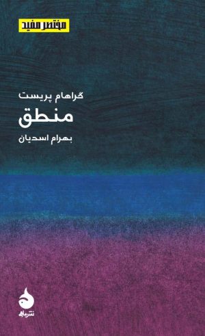 کتاب مختصر مفید 3 - منطق | انتشارات ماهی